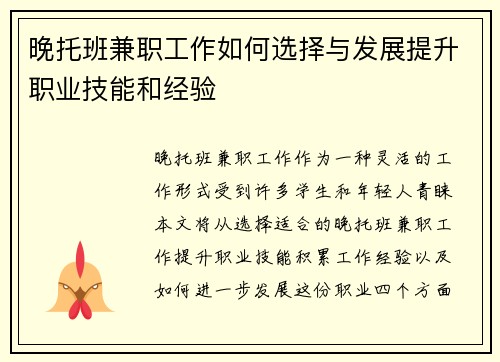 晚托班兼职工作如何选择与发展提升职业技能和经验