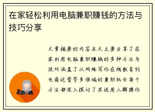 在家轻松利用电脑兼职赚钱的方法与技巧分享