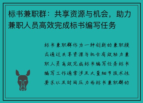 标书兼职群：共享资源与机会，助力兼职人员高效完成标书编写任务