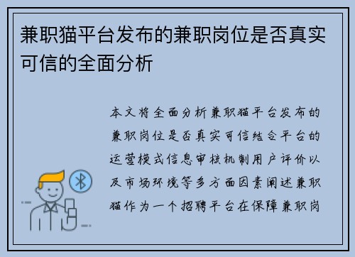 兼职猫平台发布的兼职岗位是否真实可信的全面分析