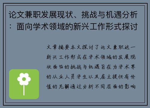 论文兼职发展现状、挑战与机遇分析：面向学术领域的新兴工作形式探讨