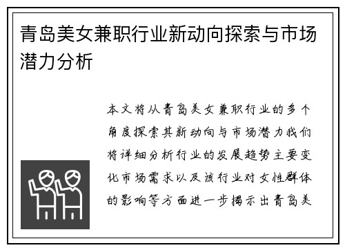青岛美女兼职行业新动向探索与市场潜力分析