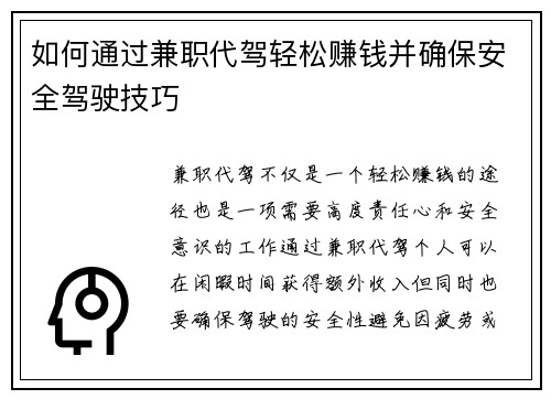 如何通过兼职代驾轻松赚钱并确保安全驾驶技巧