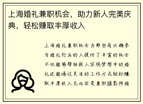 上海婚礼兼职机会，助力新人完美庆典，轻松赚取丰厚收入