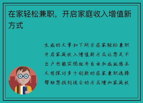 在家轻松兼职，开启家庭收入增值新方式
