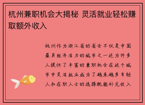 杭州兼职机会大揭秘 灵活就业轻松赚取额外收入