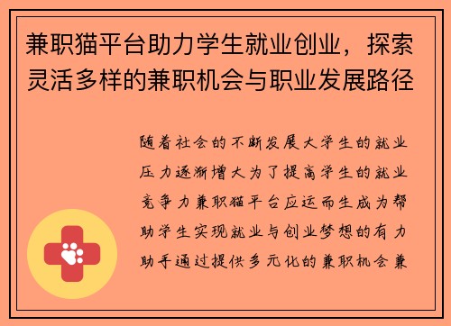 兼职猫平台助力学生就业创业，探索灵活多样的兼职机会与职业发展路径