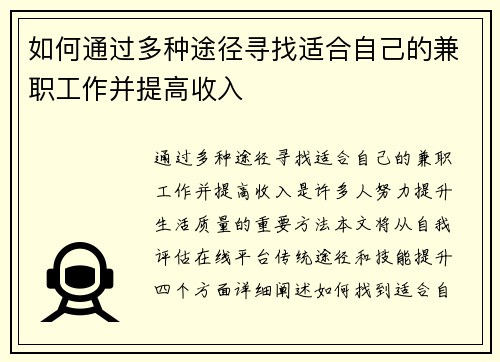 如何通过多种途径寻找适合自己的兼职工作并提高收入