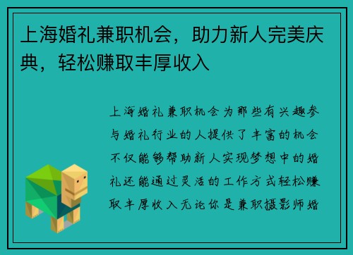 上海婚礼兼职机会，助力新人完美庆典，轻松赚取丰厚收入