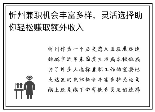 忻州兼职机会丰富多样，灵活选择助你轻松赚取额外收入