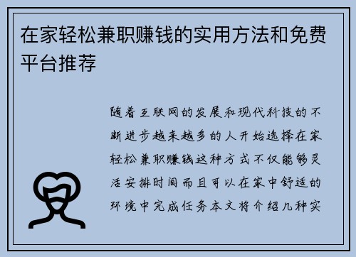 在家轻松兼职赚钱的实用方法和免费平台推荐