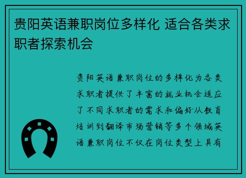 贵阳英语兼职岗位多样化 适合各类求职者探索机会