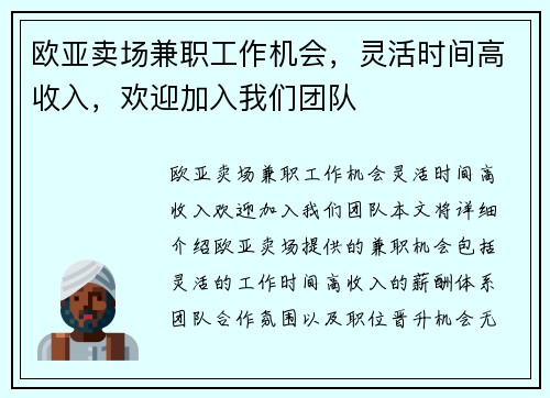 欧亚卖场兼职工作机会，灵活时间高收入，欢迎加入我们团队