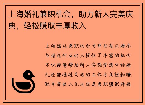 上海婚礼兼职机会，助力新人完美庆典，轻松赚取丰厚收入