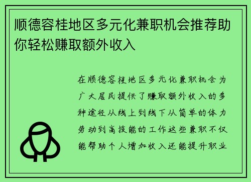 顺德容桂地区多元化兼职机会推荐助你轻松赚取额外收入