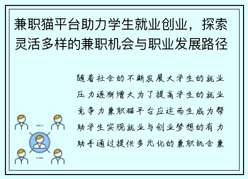 兼职猫平台助力学生就业创业，探索灵活多样的兼职机会与职业发展路径