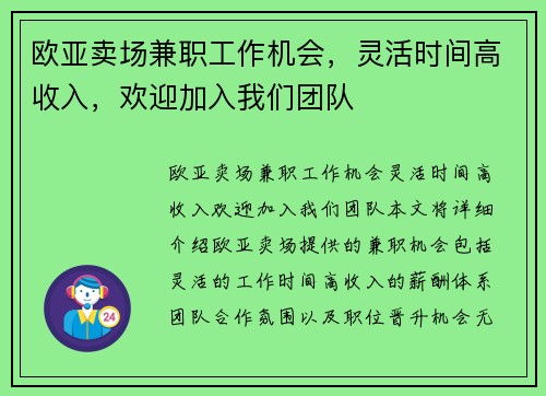 欧亚卖场兼职工作机会，灵活时间高收入，欢迎加入我们团队