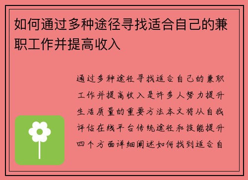 如何通过多种途径寻找适合自己的兼职工作并提高收入