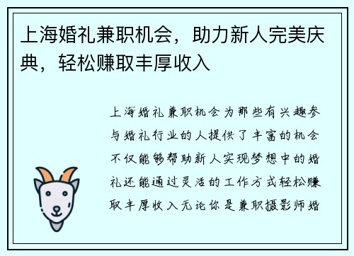 上海婚礼兼职机会，助力新人完美庆典，轻松赚取丰厚收入
