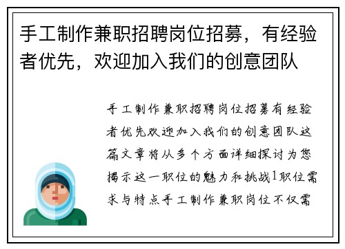 手工制作兼职招聘岗位招募，有经验者优先，欢迎加入我们的创意团队