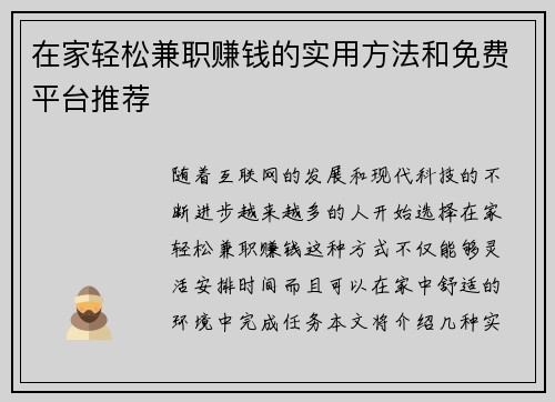 在家轻松兼职赚钱的实用方法和免费平台推荐
