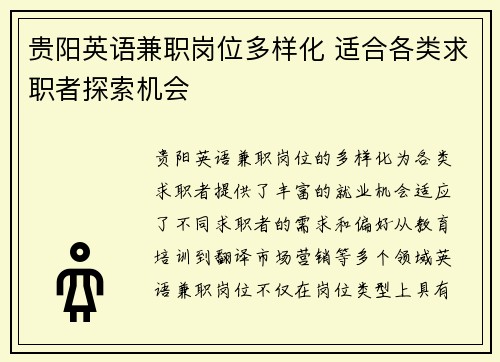 贵阳英语兼职岗位多样化 适合各类求职者探索机会