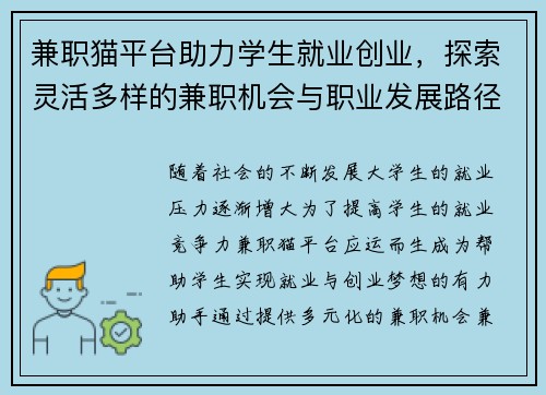 兼职猫平台助力学生就业创业，探索灵活多样的兼职机会与职业发展路径