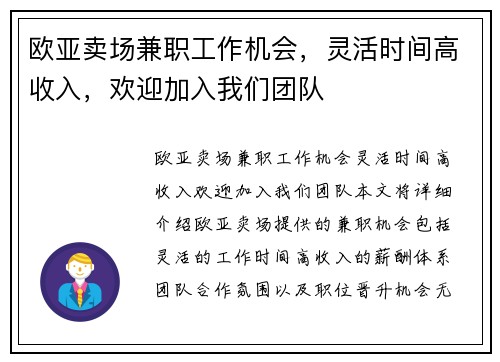 欧亚卖场兼职工作机会，灵活时间高收入，欢迎加入我们团队