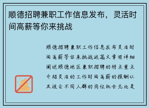 顺德招聘兼职工作信息发布，灵活时间高薪等你来挑战