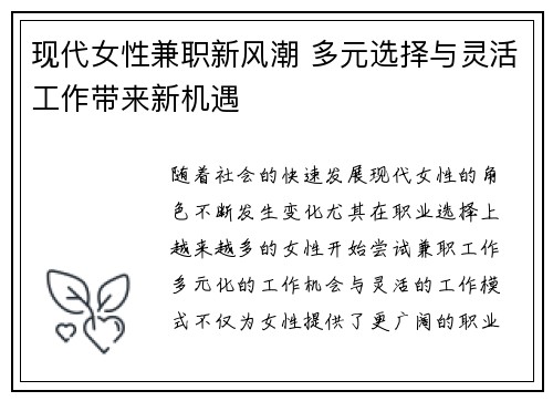 现代女性兼职新风潮 多元选择与灵活工作带来新机遇