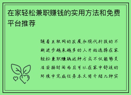 在家轻松兼职赚钱的实用方法和免费平台推荐