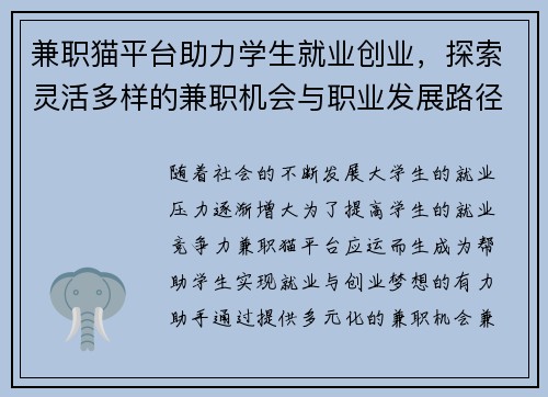 兼职猫平台助力学生就业创业，探索灵活多样的兼职机会与职业发展路径