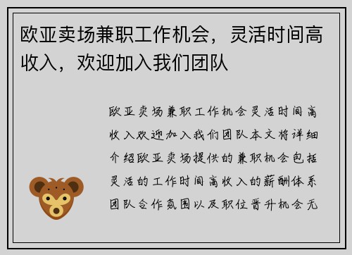 欧亚卖场兼职工作机会，灵活时间高收入，欢迎加入我们团队