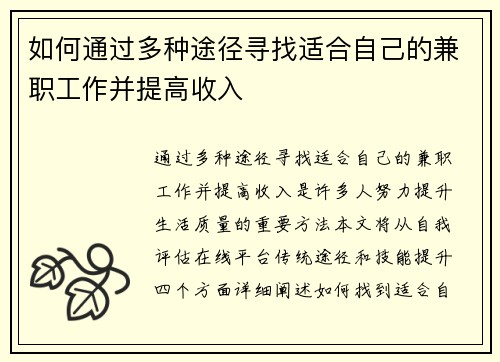 如何通过多种途径寻找适合自己的兼职工作并提高收入