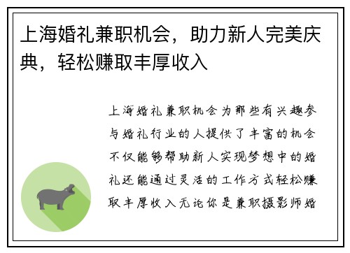 上海婚礼兼职机会，助力新人完美庆典，轻松赚取丰厚收入