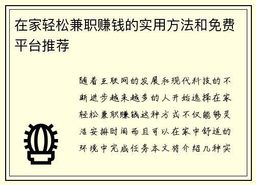在家轻松兼职赚钱的实用方法和免费平台推荐