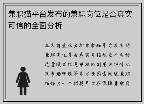 兼职猫平台发布的兼职岗位是否真实可信的全面分析