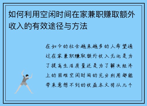 如何利用空闲时间在家兼职赚取额外收入的有效途径与方法