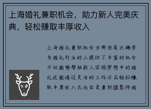 上海婚礼兼职机会，助力新人完美庆典，轻松赚取丰厚收入