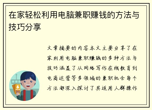 在家轻松利用电脑兼职赚钱的方法与技巧分享