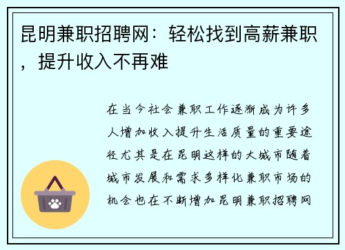 昆明兼职招聘网：轻松找到高薪兼职，提升收入不再难
