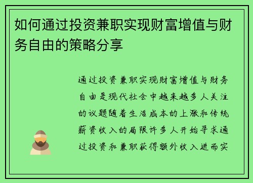 如何通过投资兼职实现财富增值与财务自由的策略分享