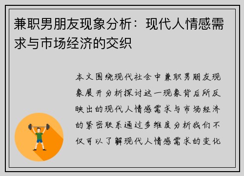 兼职男朋友现象分析：现代人情感需求与市场经济的交织