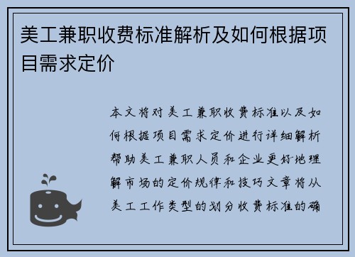 美工兼职收费标准解析及如何根据项目需求定价