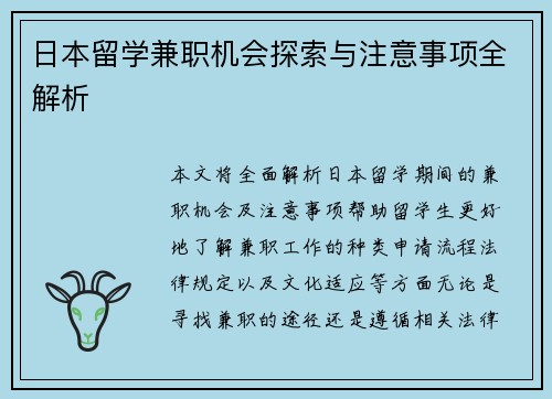 日本留学兼职机会探索与注意事项全解析