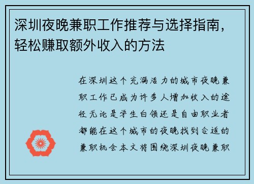 深圳夜晚兼职工作推荐与选择指南，轻松赚取额外收入的方法
