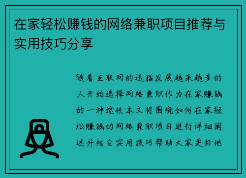 在家轻松赚钱的网络兼职项目推荐与实用技巧分享