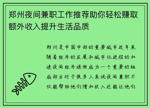 郑州夜间兼职工作推荐助你轻松赚取额外收入提升生活品质