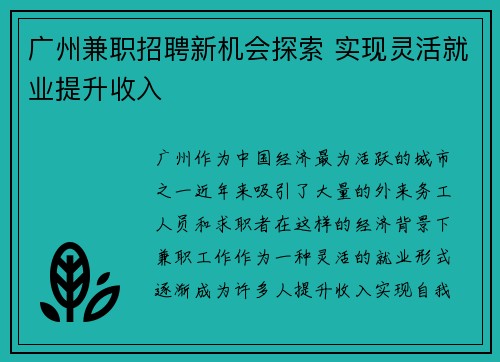 广州兼职招聘新机会探索 实现灵活就业提升收入