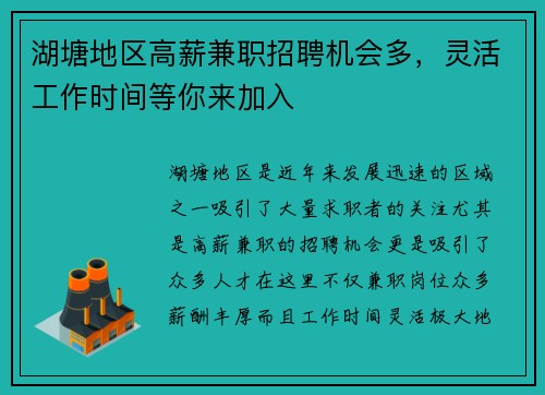 湖塘地区高薪兼职招聘机会多，灵活工作时间等你来加入
